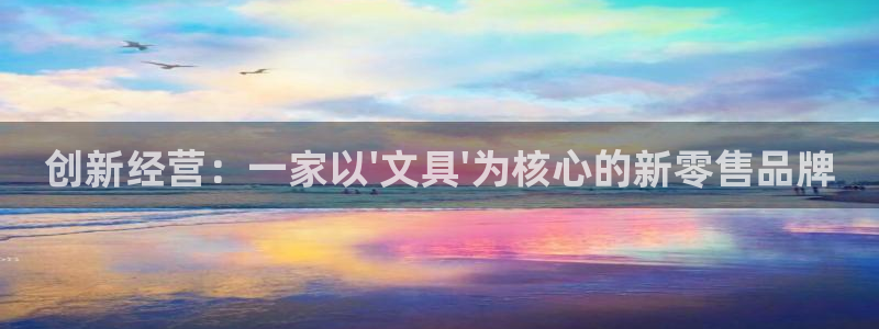 龙八国际国际娱乐官网：创新经营：一家以\