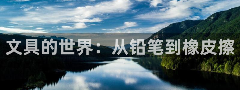 龙八国际手机登录：文具的世界：从铅笔到橡