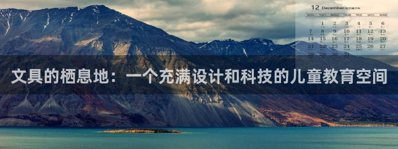 l龙八国际网页登录：文具的栖息地：一个充