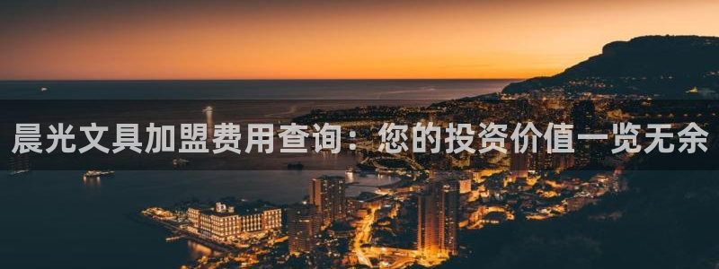 龙八国际新版：晨光文具加盟费用查询：您的