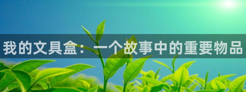 龙八国际手机客户端下载：我的文具盒：一个