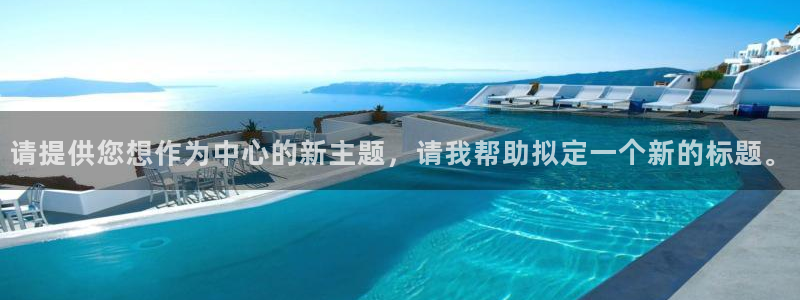 龙八国际网站登录：请提供您想作为中心的新