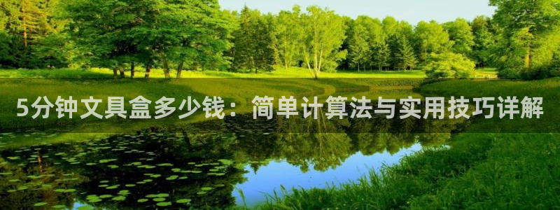 头号玩家龙八国际：5分钟文具盒多少钱：简