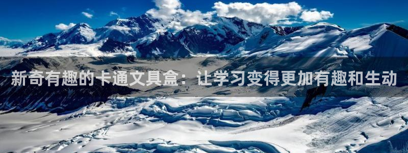 龙八国际代理登陆：新奇有趣的卡通文具盒：