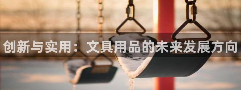龙八国际下载：创新与实用：文具用品的未来
