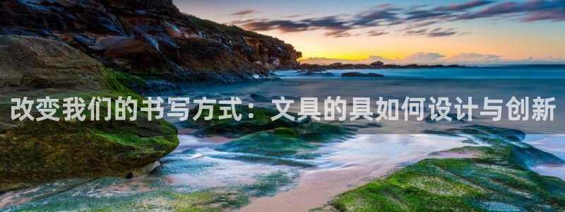 龙八国际代理登陆：改变我们的书写方式：文