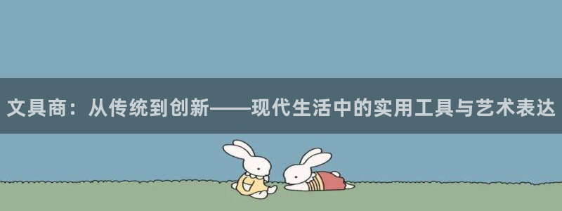 龙八国际娱乐登录：文具商：从传统到创新—