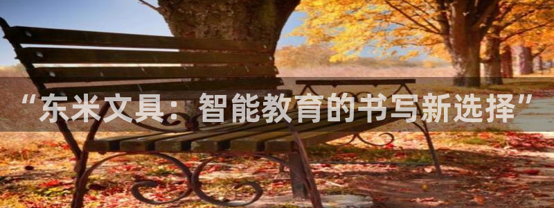 龙八国际娱乐场：“东米文具：智能教育的书