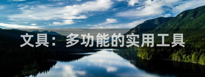 龙八国际注册f68点top：文具：多功能