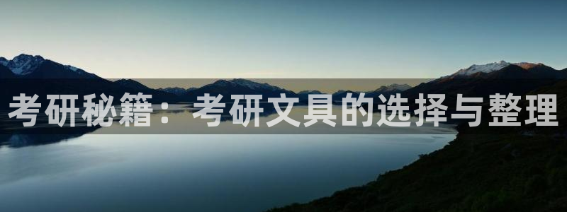 龙八国际娱乐二维码：考研秘籍：考研文具的