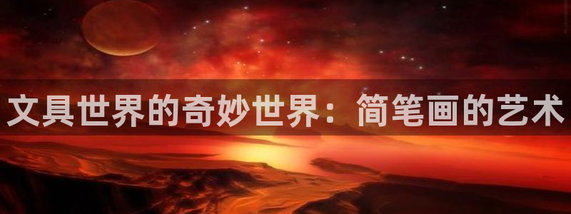 手机版龙八国际：文具世界的奇妙世界：简笔