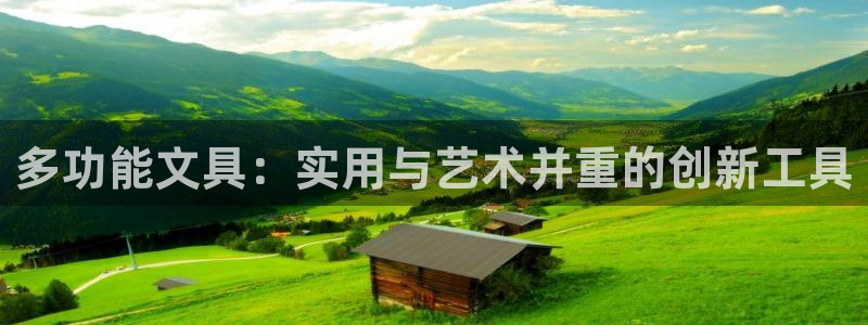龙八国际平台网站：多功能文具：实用与艺术