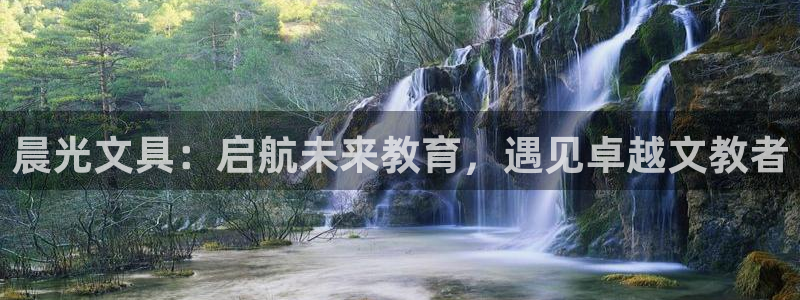 龙 八国际：晨光文具：启航未来教育，遇见