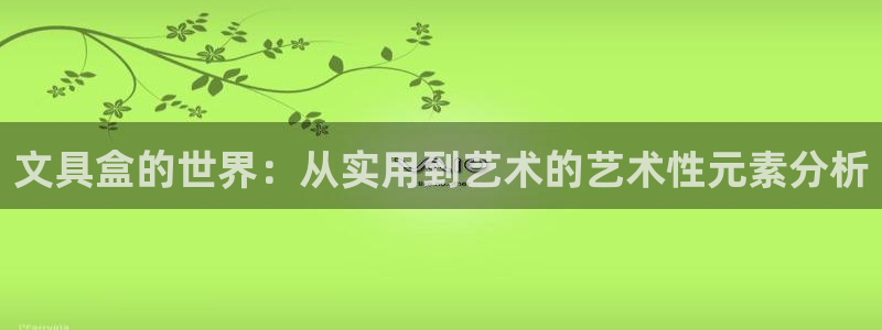 龙八国际选q18点tv：文具盒的世界：从