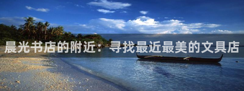 龙八国际app骗局：晨光书店的附近：寻找