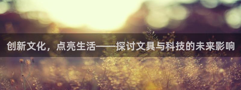 龙八国际交响乐：创新文化，点亮生活——探