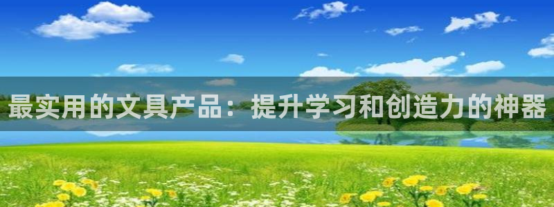 龙八国际long88：最实用的文具产品：