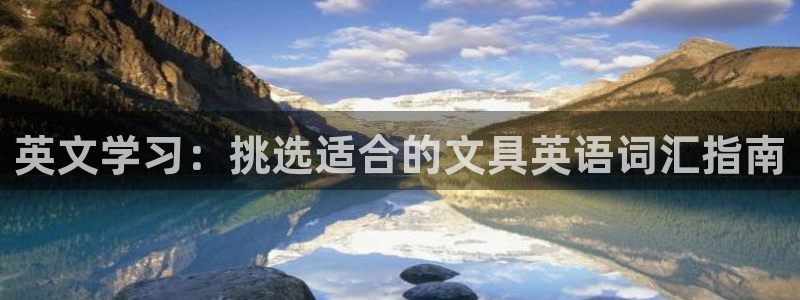 龙八国际手机端：英文学习：挑选适合的文具