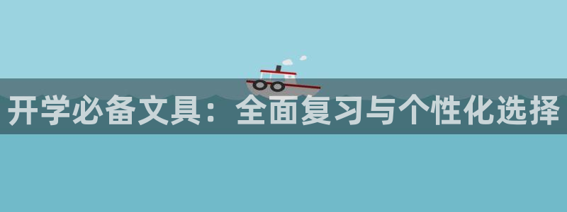 龙八国际选q18点tv：开学必备文具：全