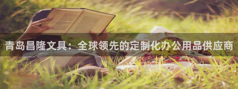 龙八国际下载链接：青岛昌隆文具：全球领先