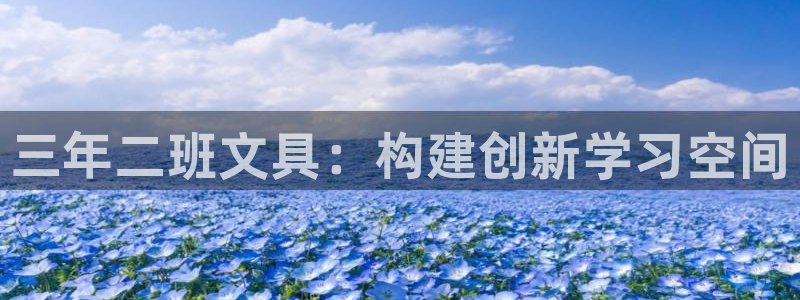 龙八国际手机版入口：三年二班文具：构建创