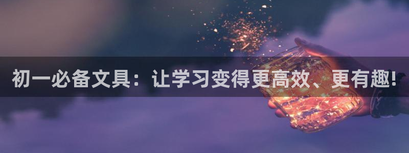 龙八国际网址f68点top：初一必备文具