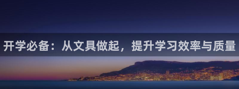 龙八国际在哪里啊：开学必备：从文具做起，