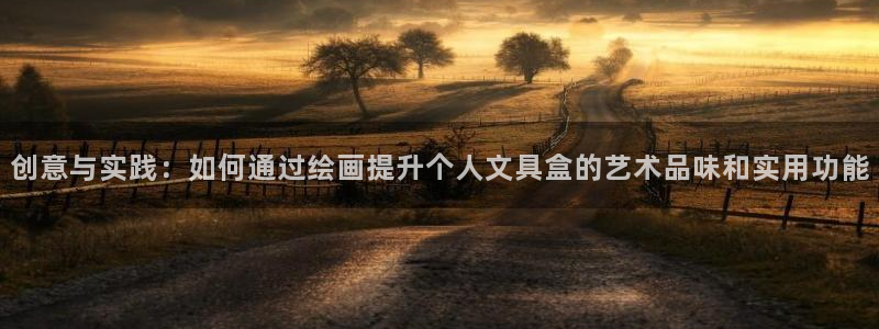 龙八国际娱乐网址：创意与实践：如何通过绘