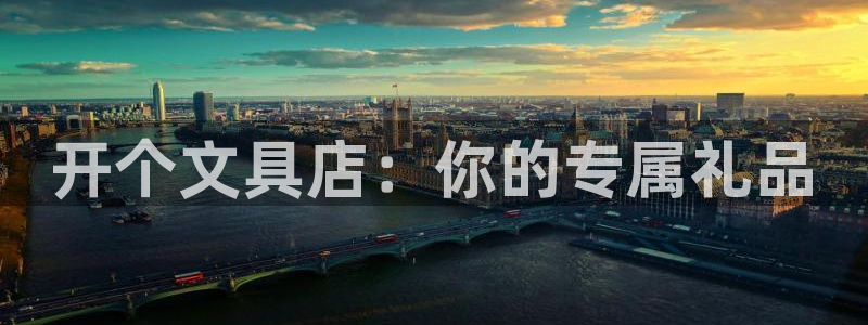 龙八国际彩金购买：开个文具店：你的专属礼