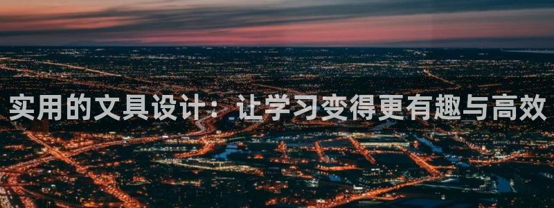龙八国际官方网站手机版：实用的文具设计：