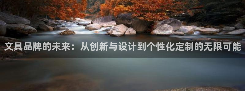 龙八国际娱乐官网手机：文具品牌的未来：从