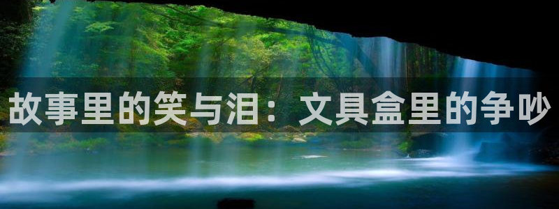 龙八国际网站登录：故事里的笑与泪：文具盒
