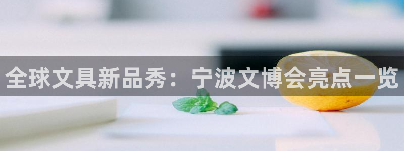 龙八国际有没有假：全球文具新品秀：宁波文