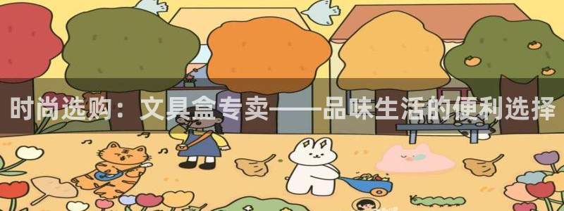 龙八国际娱乐pt：时尚选购：文具盒专卖—