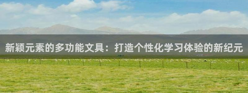 龙八国际报警：新颖元素的多功能文具：打造