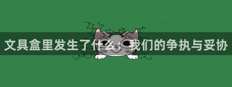 龙八国际在线玩：文具盒里发生了什么：我们