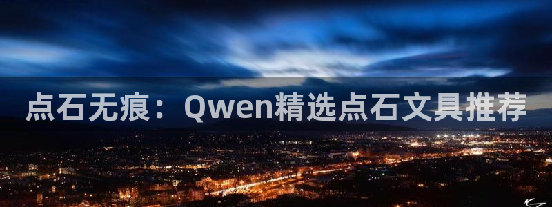 龙八国际pt：点石无痕：Qwen精选点石