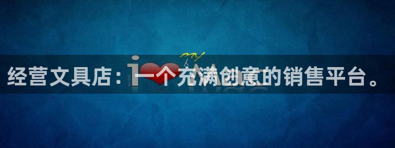 龙八国际p：经营文具店：一个充满创意的销