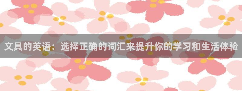 下载龙八国际手机版：文具的英语：选择正确