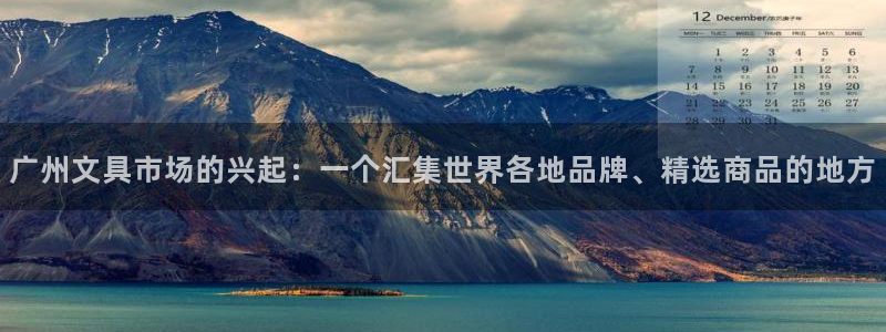 龙八国际集团：广州文具市场的兴起：一个汇