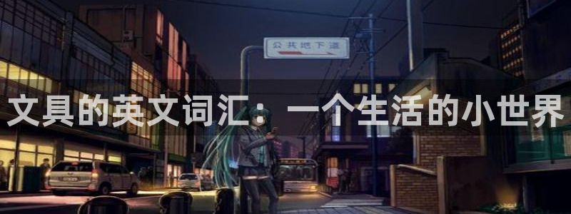 大英龙八国际：文具的英文词汇：一个生活的