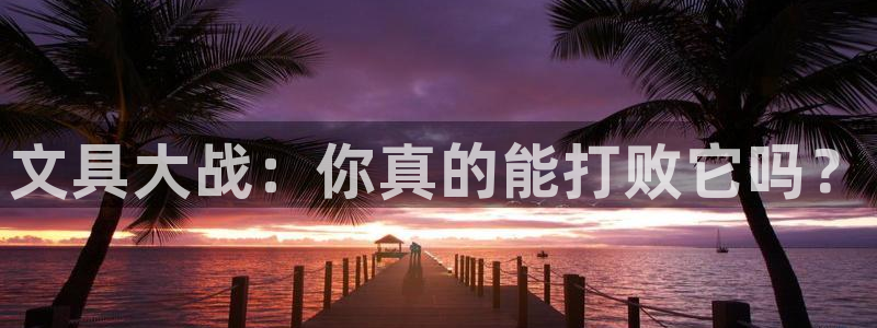 下载龙八国际手机版游戏：文具大战：你真的