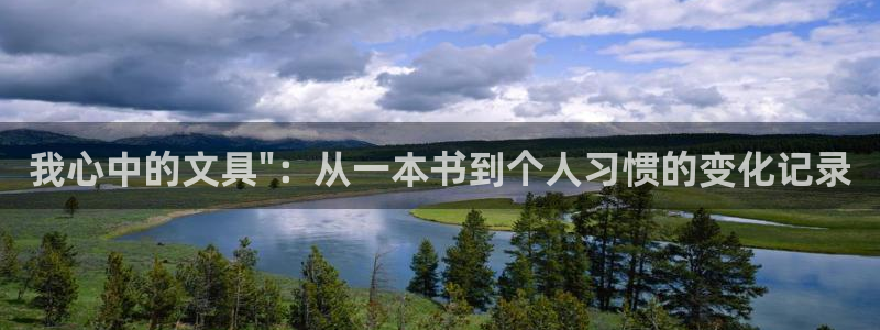 手机版龙八国际官网：我心中的文具\