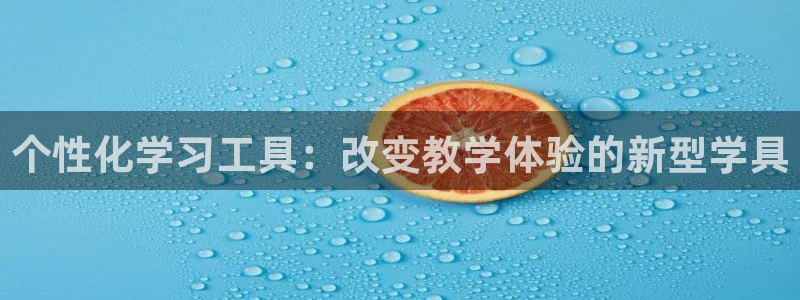 龙八国际黑吗：个性化学习工具：改变教学体