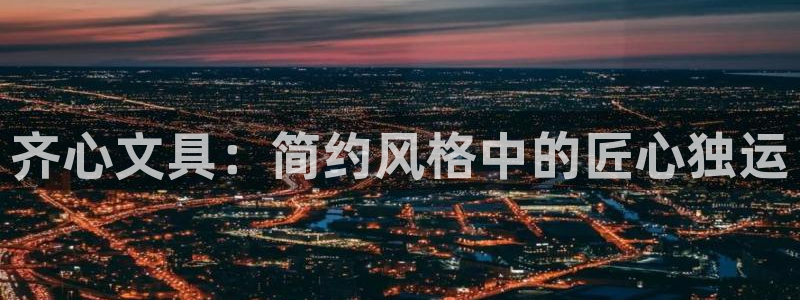 龙八国际app手机版下载苹果：齐心文具：