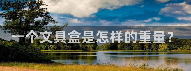 龙八国际app客户端下载手机版：一个文具