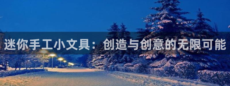 龙八国际地址：迷你手工小文具：创造与创意