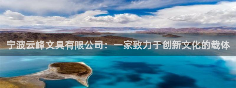 龙八国际娱乐网：宁波云峰文具有限公司：一