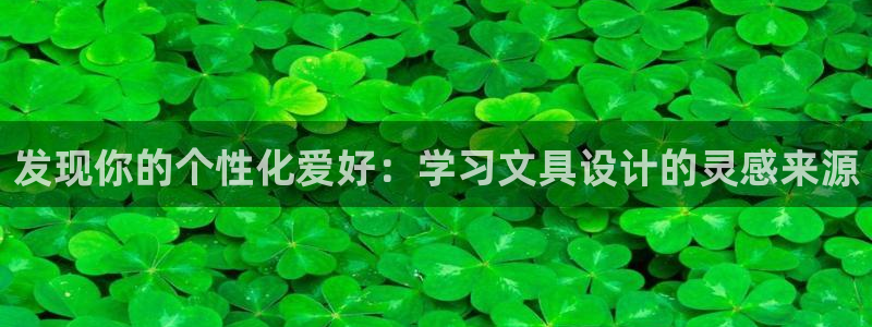 龙八国际手机网页版：发现你的个性化爱好：