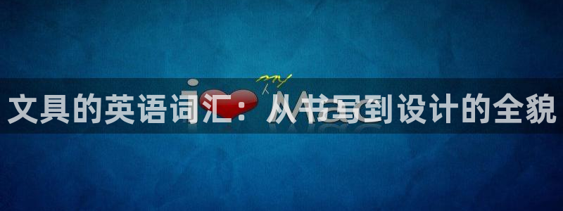 龙八国际客户端登录：文具的英语词汇：从书